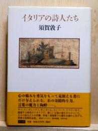 イタリアの詩人たち