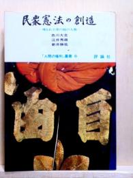 民衆憲法の創造　埋もれた多摩の人脈　「人間の権利」叢書6