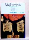 民衆憲法の創造　埋もれた多摩の人脈　「人間の権利」叢書6