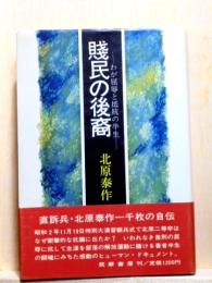賤民の後裔　わが屈辱と抵抗の半生