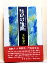 賤民の後裔　わが屈辱と抵抗の半生