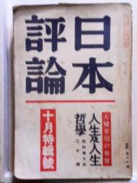 日本評論　昭和11年10月号特輯号　大変革期の世界　