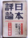 日本評論　昭和11年10月号特輯号　大変革期の世界　