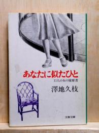 あなたに似たひと　11人の女の履歴書　文春文庫