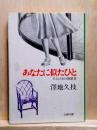 あなたに似たひと　11人の女の履歴書　文春文庫
