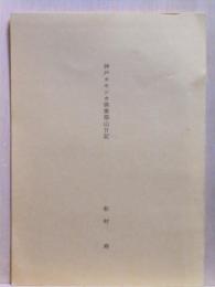 神戸カモシカ倶楽部山日記