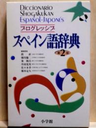 プログレッシブ　スペイン語辞典　第2版