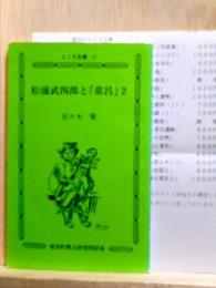 松浦武四郎と「常呂」2　ところ文庫17
