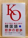 韓国語 初歩の初歩　聞ける！読める！書ける！話せる！  CDつき