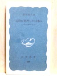 兵役を拒否した日本人　灯台社の戦時下抵抗　岩波新書
