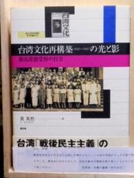 台湾文化再構築1945-1947の光と影 魯迅思想受容の行方