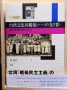 台湾文化再構築1945-1947の光と影 魯迅思想受容の行方