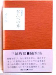 随筆集 せんべの耳