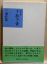 下駄の音　 随筆集