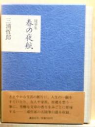 春の夜航　 随筆集