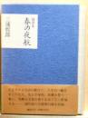 春の夜航　 随筆集