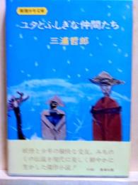 ユタとふしぎな仲間たち