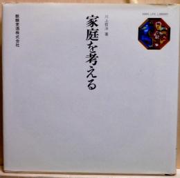 家庭を考える　キリン・ライフ・ライブラリー