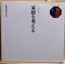 家庭を考える　キリン・ライフ・ライブラリー