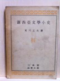 露西亜文学小史　三省堂 語学文庫