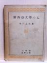 露西亜文学小史　三省堂 語学文庫