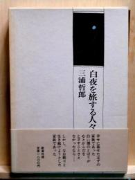 白夜を旅する人々