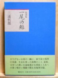 一尾の鮎  随筆集
