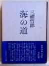 海の道