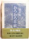 おろおろ草紙