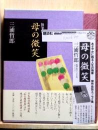 母の微笑　随筆集