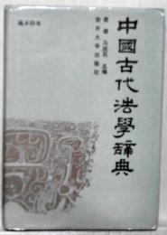 中国古代法学辞典  南開辞書