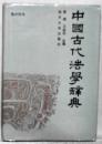 中国古代法学辞典  南開辞書