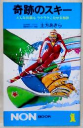 奇跡のスキー　どんな斜面もラクラクこなせる秘訣　NON BOOK