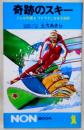 奇跡のスキー　どんな斜面もラクラクこなせる秘訣　NON BOOK