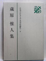 蔵原惟人集　日本プロレタリア文学評論集4