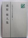 蔵原惟人集　日本プロレタリア文学評論集4