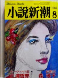 小説新潮　1985年8月