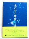 水の中の神話