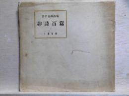 津田青楓詩集 非詩百篇