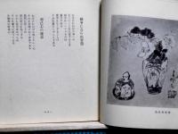 津田青楓詩集 非詩百篇