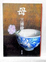 母　角川文庫