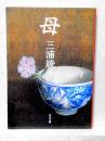 母　角川文庫