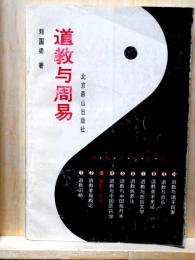 道教与周易