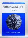 「きけわだつみのこえ」37年　岩波ブックレット6