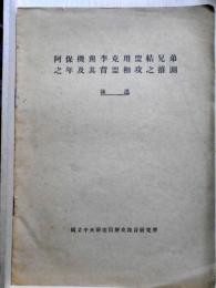 阿保機與李克用盟結兄弟之年及其背盟相攻之推測　陳述