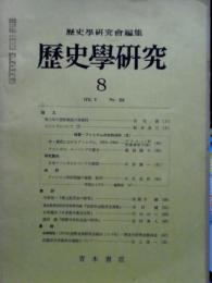 歴史学研究　399号　1973年8月　特集・ファシズムの史的分析・3