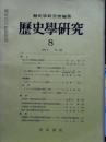 歴史学研究　399号　1973年8月　特集・ファシズムの史的分析・3