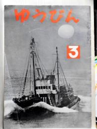 ゆうびん　通巻79号　昭和32年3月号