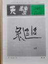 天彗　NO.197　平成5年　４月号
