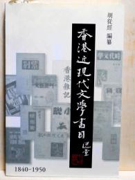 香港近現代文学書目　1840-1950